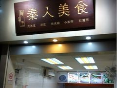 秦人美食-秦人美食(中山医店)