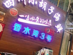 门面-四川小胡子海鲜(丁村万人海鲜广场店)