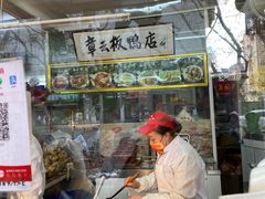 -章云板鸭(总店)
