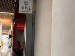 -手技王·影院足道·SPA(深圳之眼店)