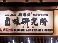 门面-狮头牌卤味研究所·卤味饭(花城汇南区店)