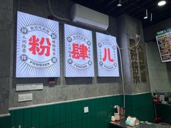 -粉肆儿拌粉拌面