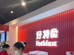 -好特卖HotMaxx(杭州滨江宝龙城店)
