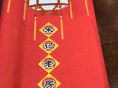 -津菜宋记老房子(鼓楼店)