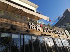 门面-怡得饭庄·30年老店·宋大妈昆明菜