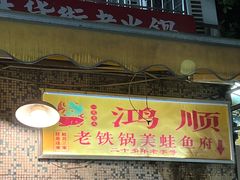 -鸿顺老铁锅美蛙鱼府(解放碑店)