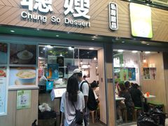 大堂-聪嫂私房甜品(旺角二店)