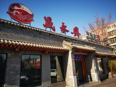 -晟永興烤鸭店(五道口店)