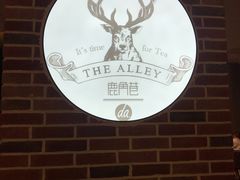 -鹿角巷The Alley(龙湖天街店)