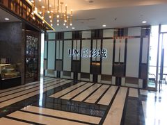 -UME影城(中国巨幕高新店)