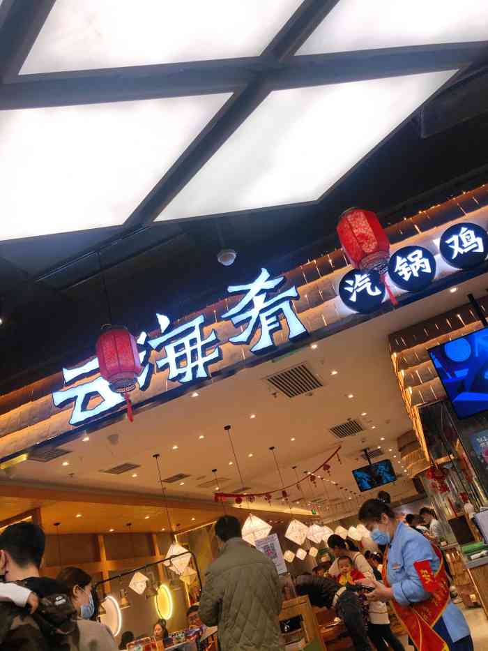 云海肴云南菜(合生汇购物中心店)-"10给推荐的菜很好吃,服务到位,五星