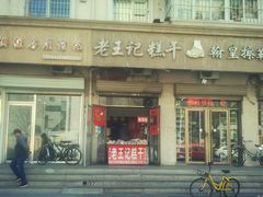 门面-老王记糕干(养鱼池路店)