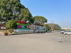 -宁波野生动物园