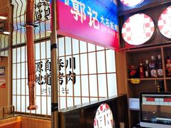 -郭记烤肉创始店(民丰大街店)