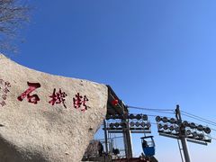 -峄山风景名胜区