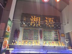 -湘语·湖南家常菜(新洲店)