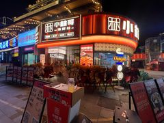-小林哥的海鲜馆·夜宵烧烤(渔人码头店)