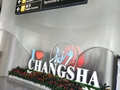 -长沙黄花国际机场-T1航站楼