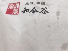 -和合谷(北新桥店)