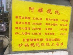 -阿麟馄饨(延长路店)