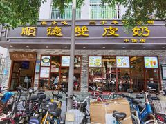 -正德顺順德雙皮奶(中信店)