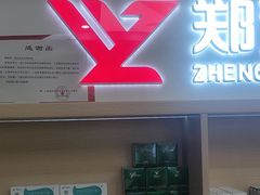 -郑远元专业修脚房(栖山路店)