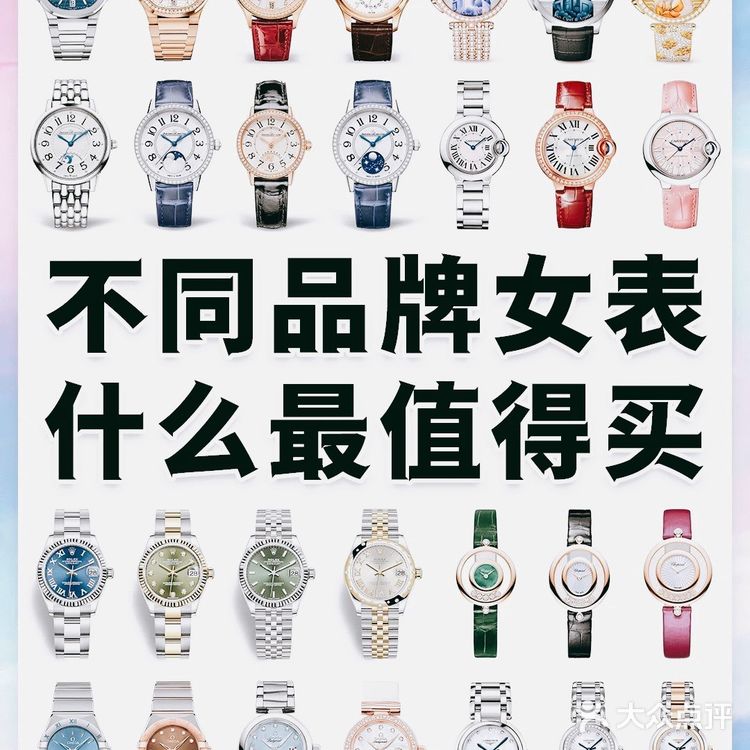 不同品牌女表什么最值得买！！！
