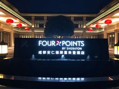 -成都安仁福朋喜来登酒店