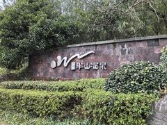 -天目湖涵田半山温泉