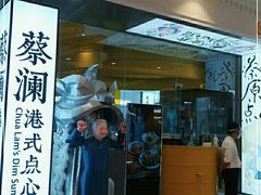 门面-蔡澜点心·粤菜(月星环球港店)