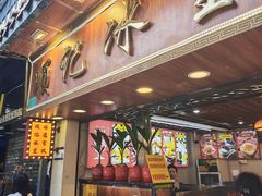 -顺记冰室(宝华路店)