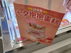 -味多美蛋糕(新和平里店)