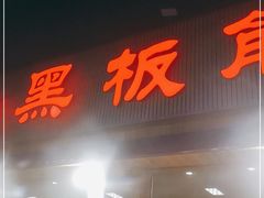门面-老黑板筋(顺义总店)