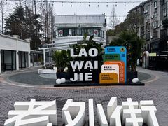 -老外街