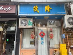 -茂隆餐厅(进贤路店)