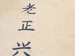 -广迎居老正兴菜馆