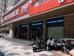-联合动物医院(光谷诊疗中心)