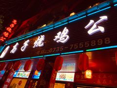 门面-高子烧鸡公(五里堆路店)