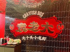 -袁老大龙虾(石鼓路总店)