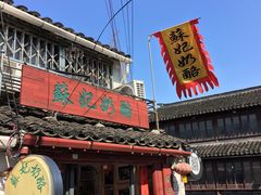 -苏妃奶酪(平江路店)