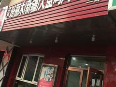 -东财大盘鸡(黑石礁店)