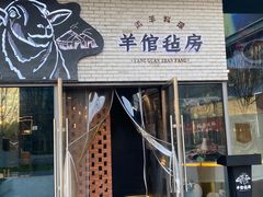 -羊倌毡房·西北大排档(虹桥店)