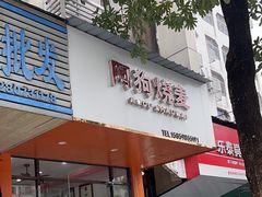 -阿狗烧麦(交通局店)