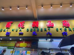 门面-百花传统甜品店(原址店)