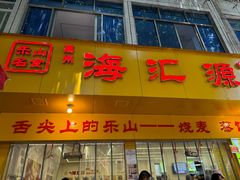 -海汇源老烧麦店(东大街总店)