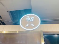 -初八手工DIY陶艺馆(初八陶社)