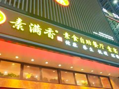 -素满香·食养自助(建邺万达店)