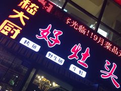 -嵇大厨好灶头农家菜