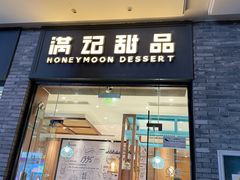-满记甜品(湖滨店)