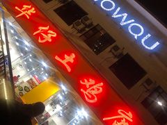 -华仔土鸡店(南洲分店)